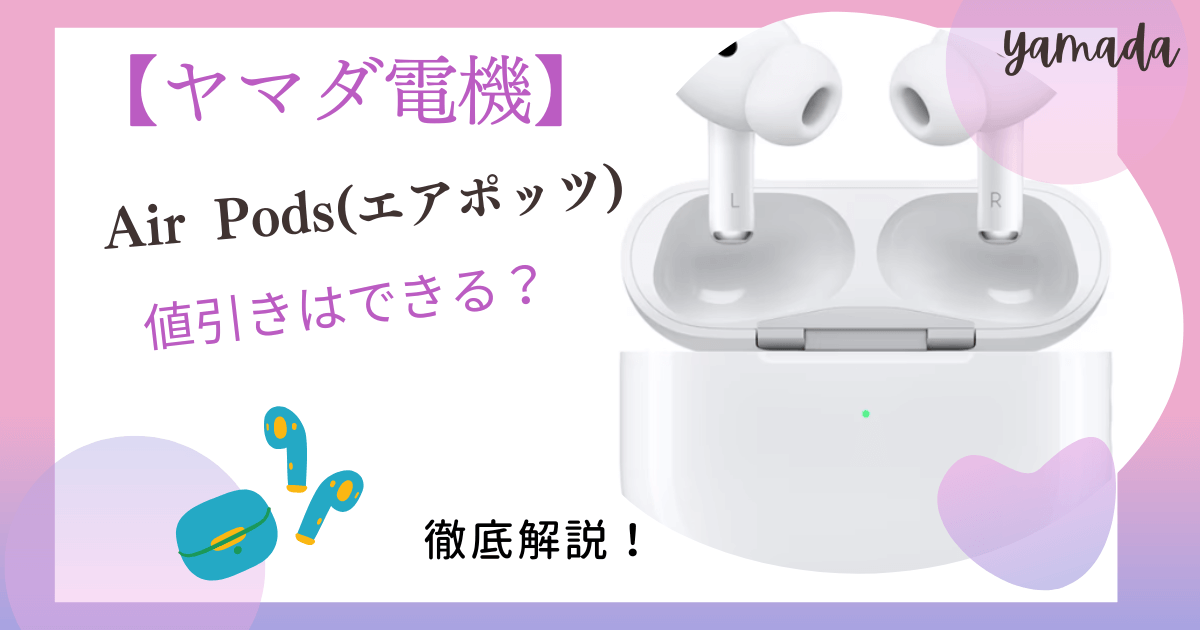 ヤマダ電機でAirPodsの値引きは可能？iPhoneイヤホン(純正)の値段や 