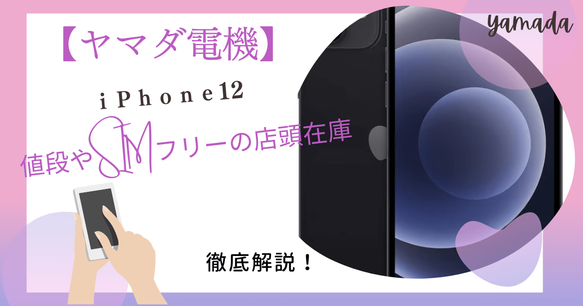 ヤマダ電機iPhone12の値段 ProMax・mini等