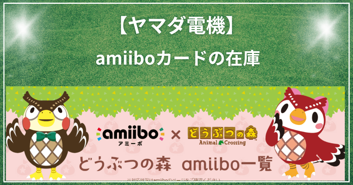 ヤマダ電機amiiboの在庫やどうぶつの森情報！Switch本体の予約も公開中！