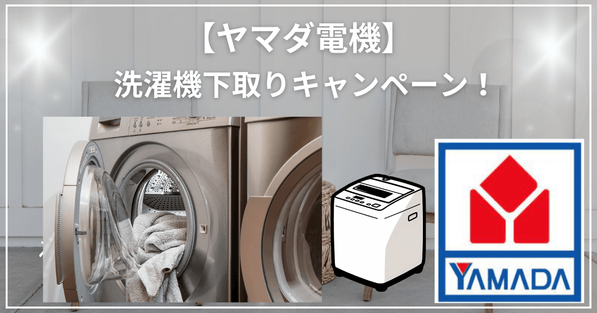 ヤマダ電機で洗濯機の下取キャンペーン！リサイクル料金や買い替え 