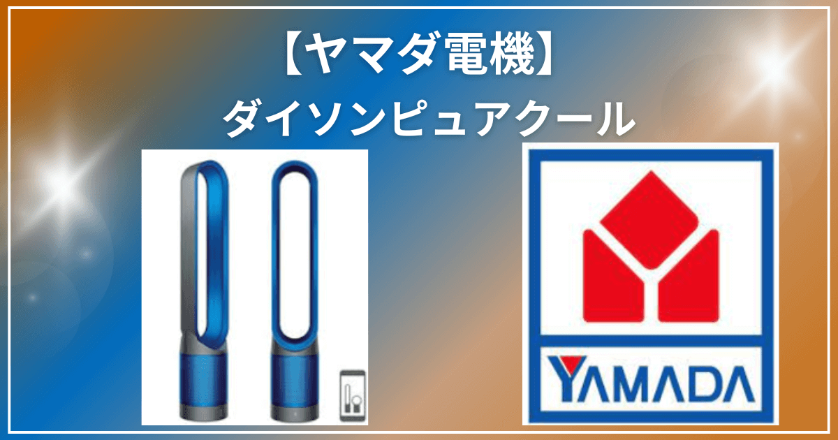 ダイソンホットアンドクールの価格！ヤマダ電機おすすめの扇風機や評判 
