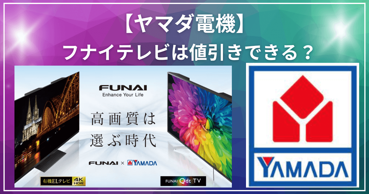 ヤマダ電機でフナイは値引きできる？値段は安いがすぐ壊れると評判 