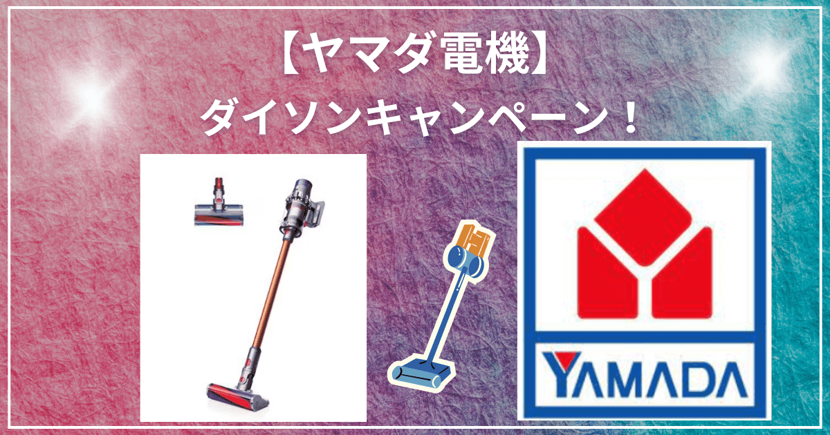ヤマダ電機のダイソンキャンペーンの価格に注目！掃除機の値引きや 