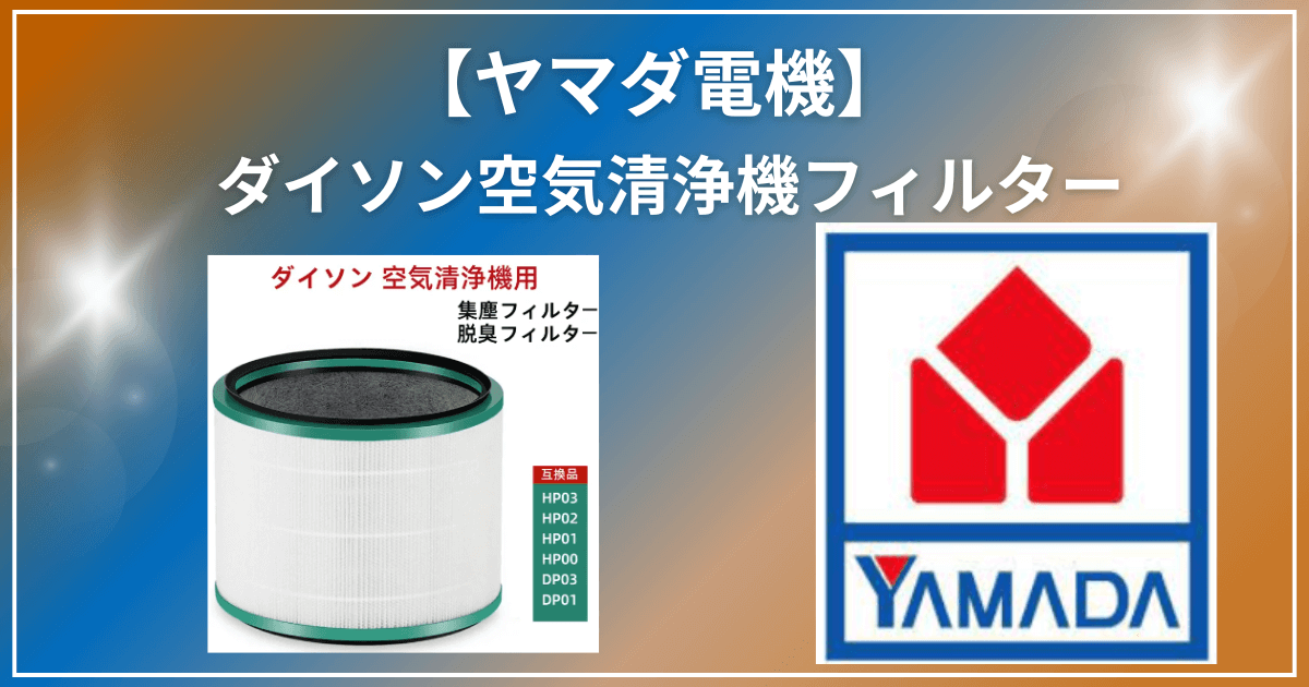 ダイソンホットアンドクールの価格！ヤマダ電機おすすめの扇風機や評判 
