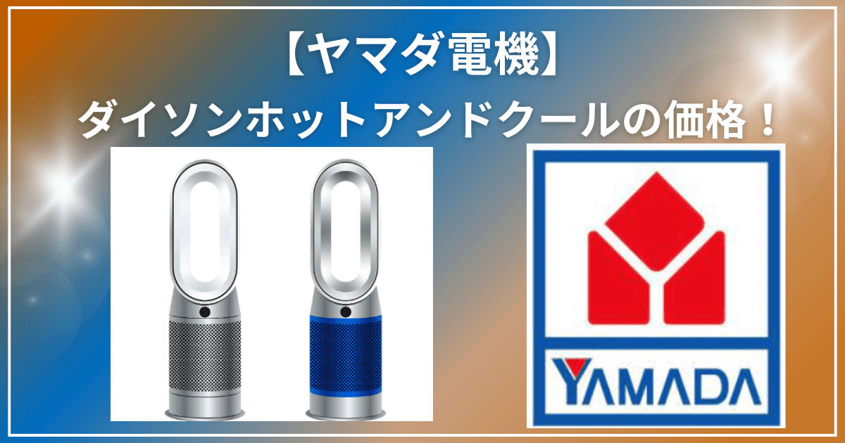 ダイソンホットアンドクールの価格！ヤマダ電機おすすめの扇風機や評判 