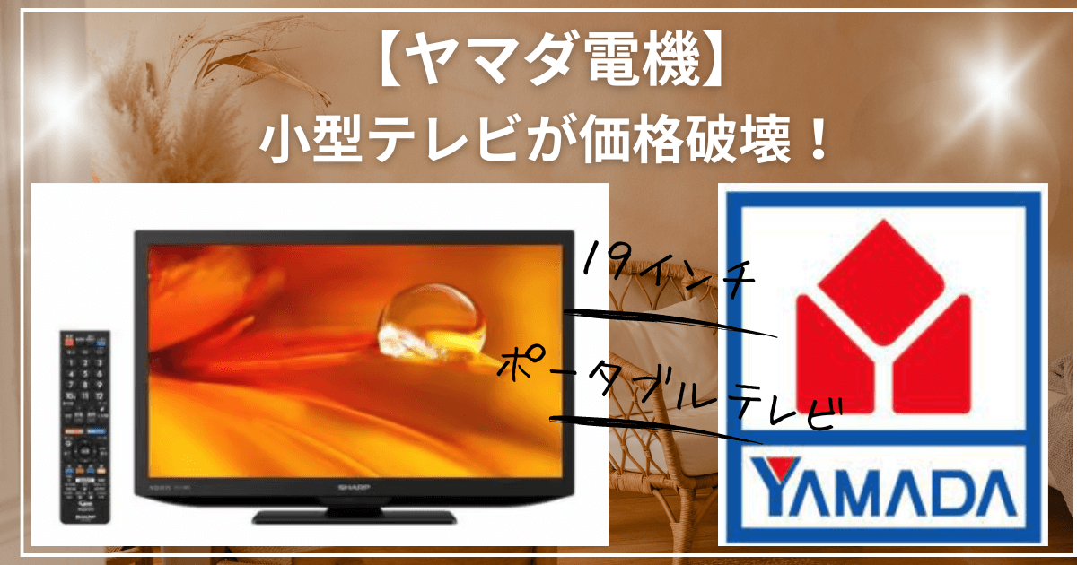 ヤマダ電機の小型テレビが価格破壊！19インチやアイリスオーヤマ製、ポータブルがすぐに使える！