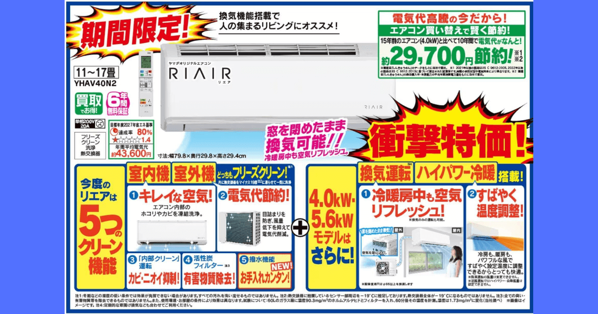 ヤマダ電機のエアコンは窓を開けずに換気ができる！RIAIR(リエア)の 