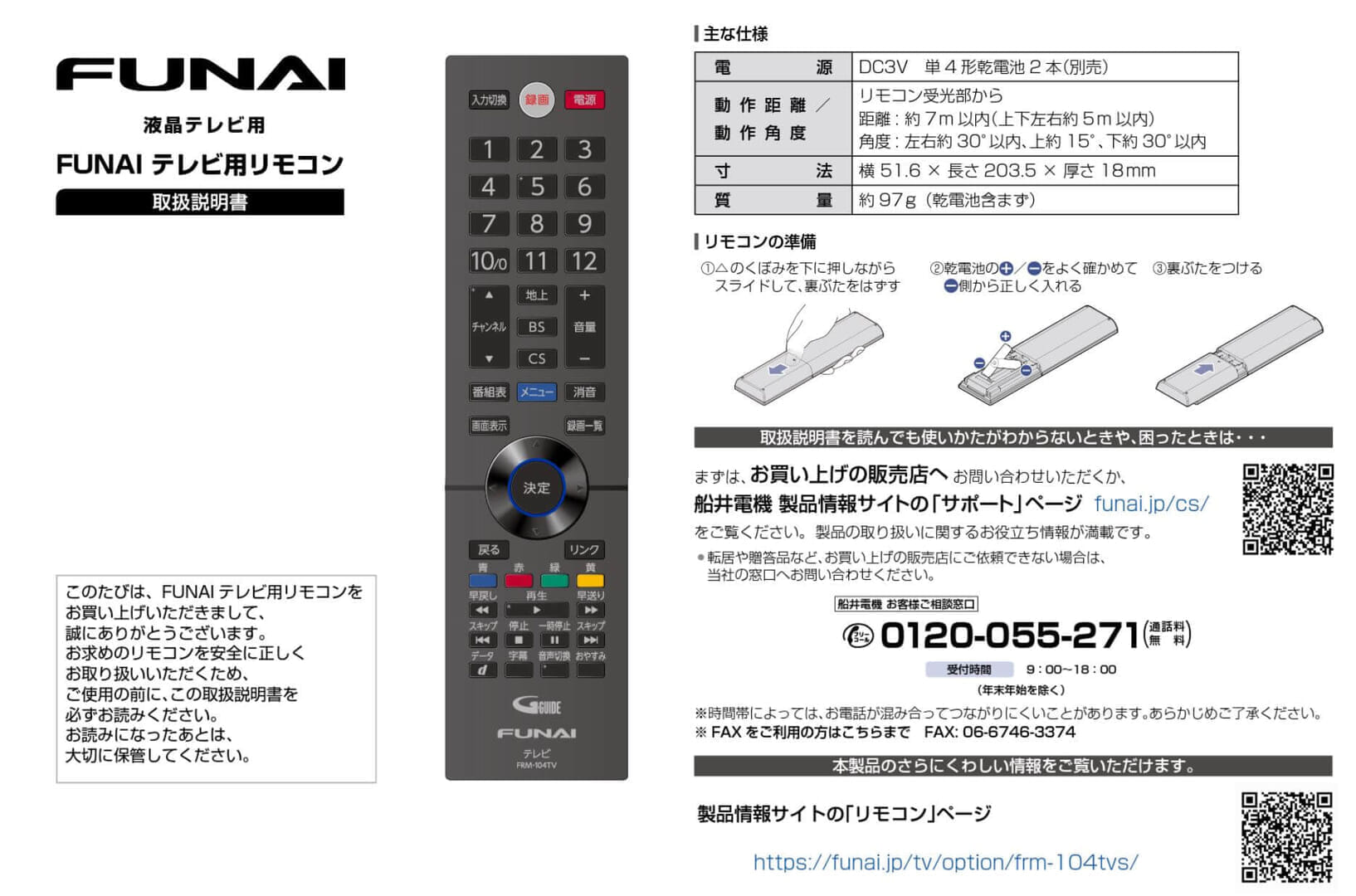 フナイテレビのリモコンアップデートの手順や更新時の注意点をご紹介！困ったら修理にも出せるので安心！ | ヤマダ電機ポイント使いこなし術