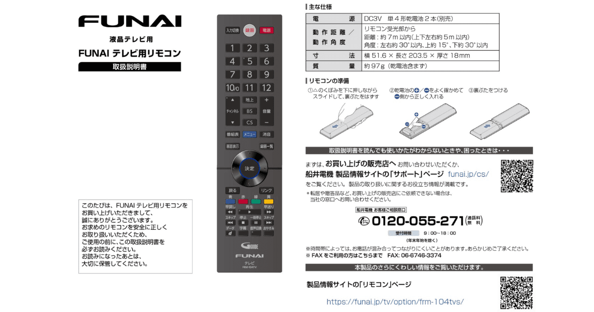 フナイテレビのリモコン設定はペアリングから！使い方や登録できない 