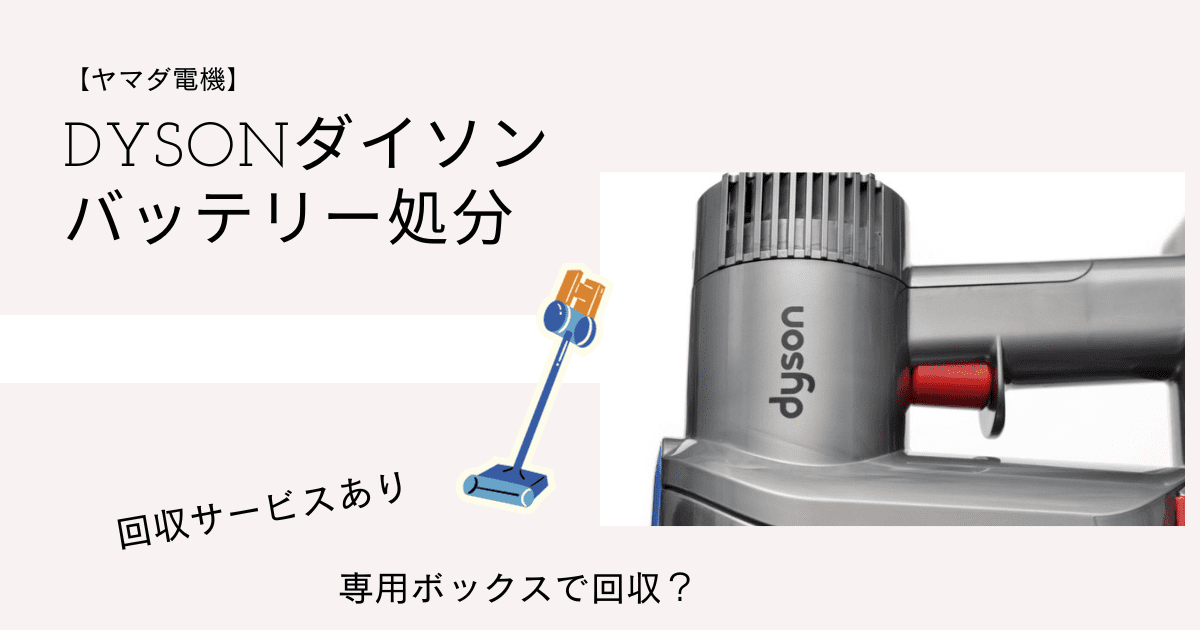 ダイソンのバッテリー処分ならヤマダ電機！キャンペーンや値引き 