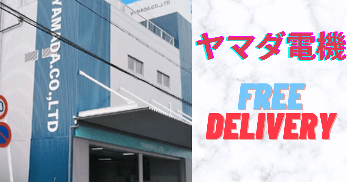ヤマダ電機の配送エリアは県外や全国でも可能？送料や設置・旧機処分に 