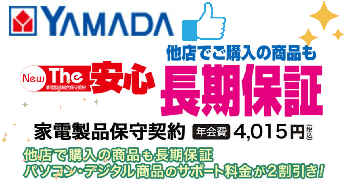ヤマダ電機安心会員の確認方法とは？番号がわからない！解約やメリット 