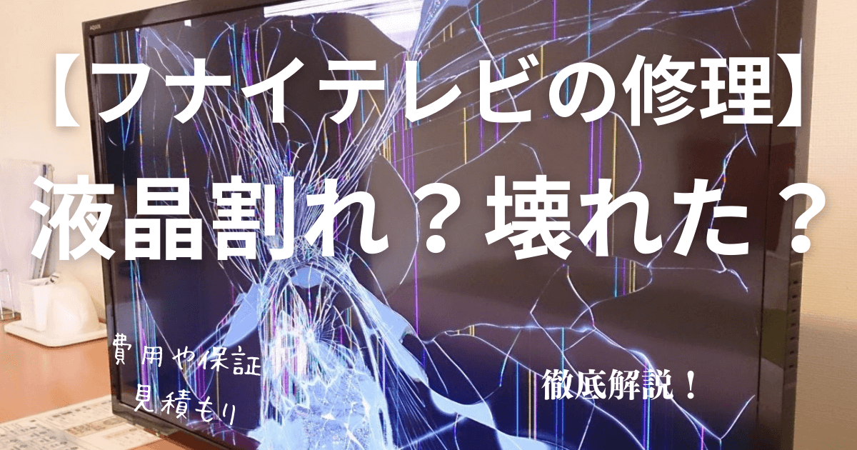 フナイテレビ液晶割れの修理料金は高い？保証、見積もり、問い合わせ 