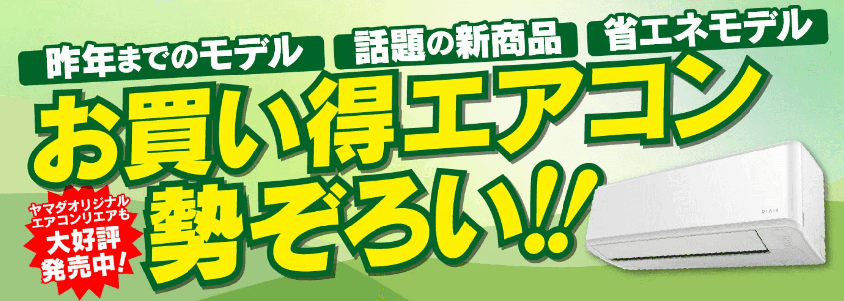 ヤマダ電機のエアコンが安い時期と買ってはいけない時期特別保存版 