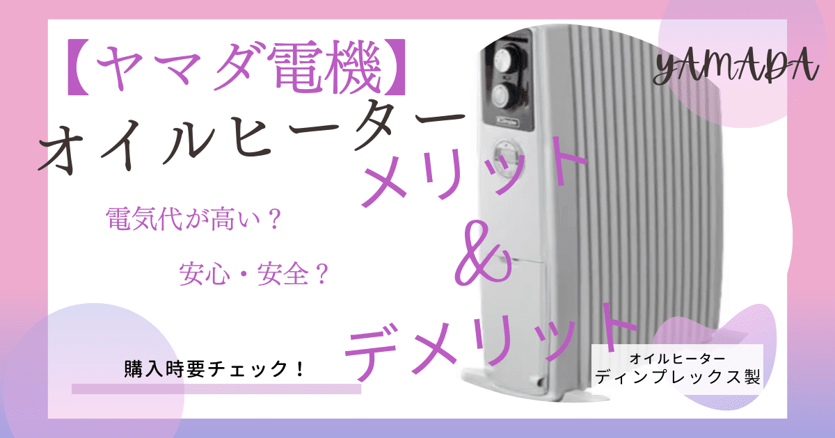 オイルヒーターのメリット&デメリット