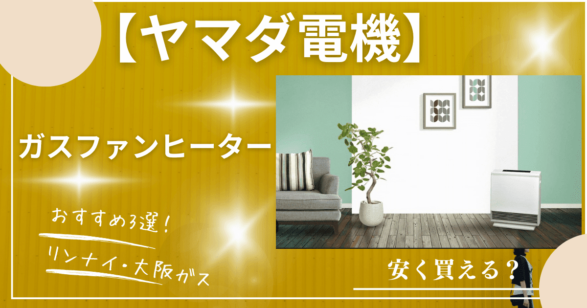 ヤマダ電気はガスファンヒーターが安い店？おすすめ3選をご紹介 