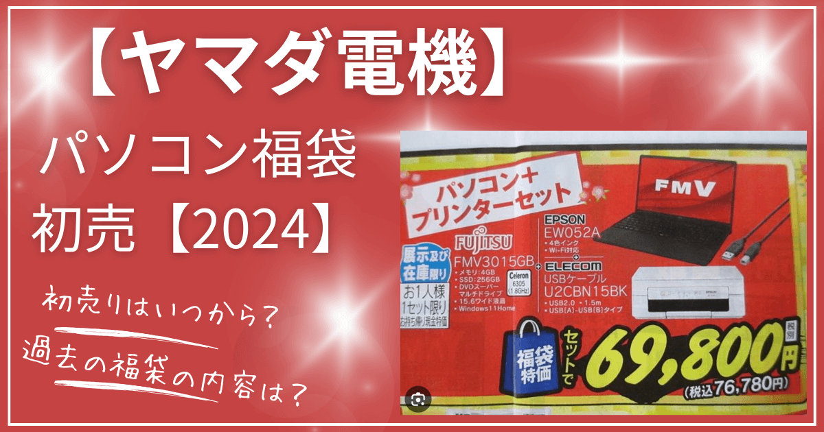ヤマダ電機初売りパソコン福袋【2024】はいつから？