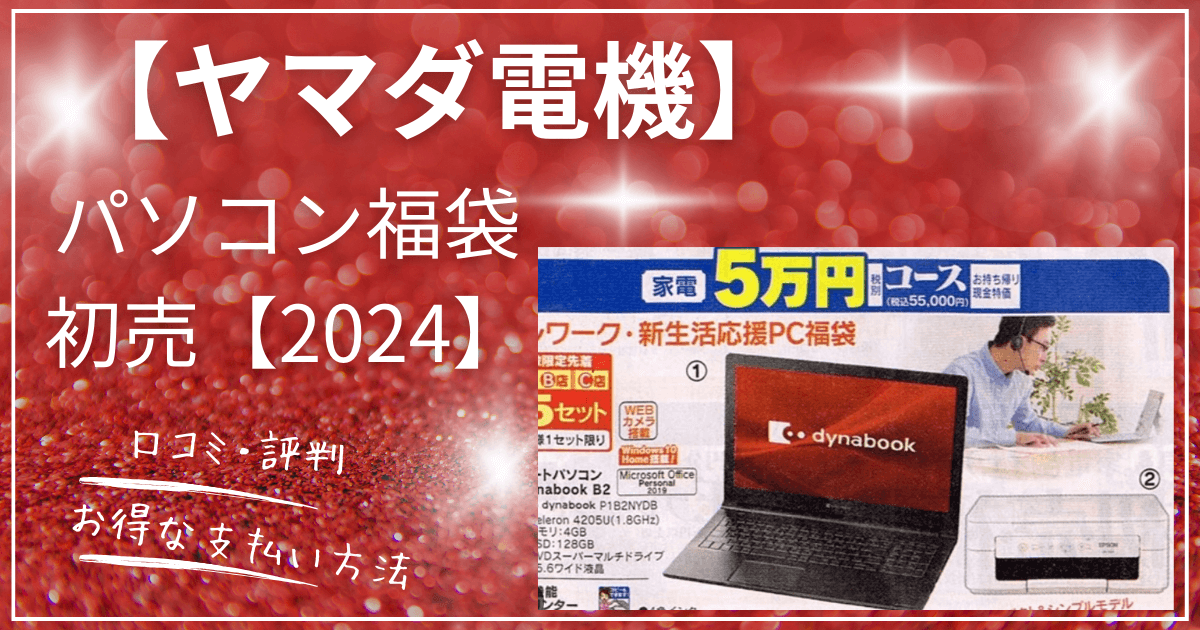 ヤマダ電機パソコン福袋2024口コミ・評判