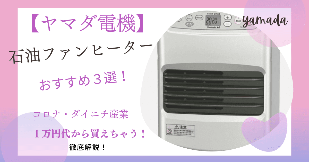 石油ファンヒーターはヤマダ電機が安い！1万円代で買えるものも！