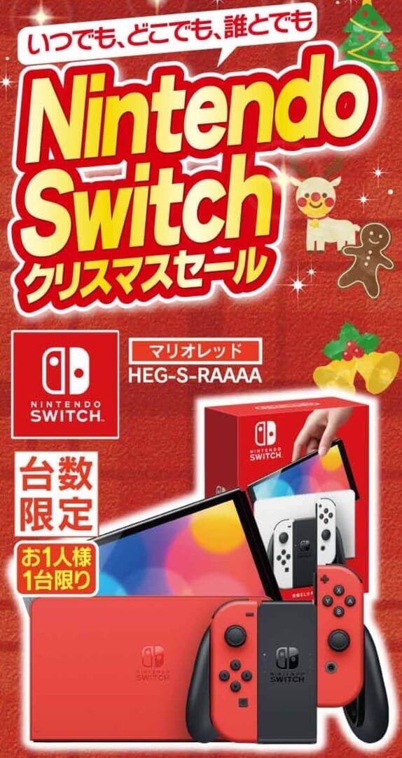 【ヤマダ電機のクリスマスセール】switch