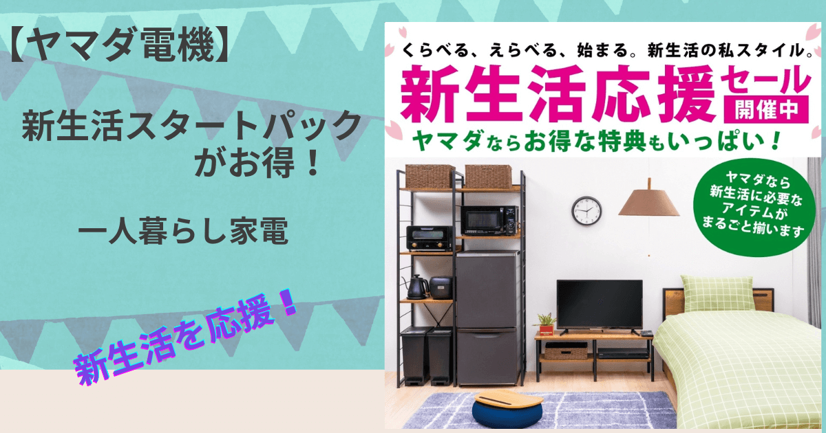 ヤマダ電機新生活セット【2024】いつからいつまで？一人暮らし・単身 