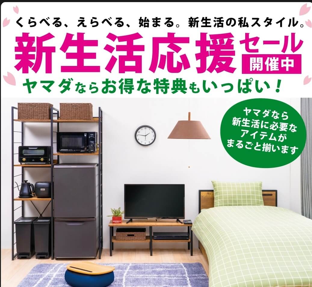 ヤマダ電機新生活セット【2024】いつからいつまで？一人暮らし・単身 