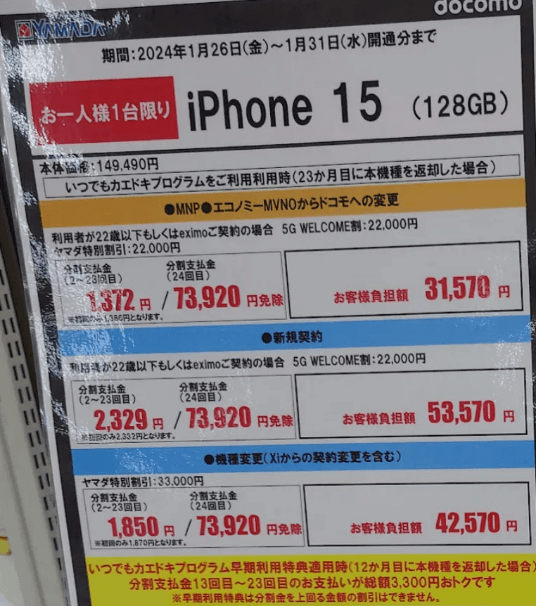 ヤマダ電機のiPhone15キャンペーン【2024】について