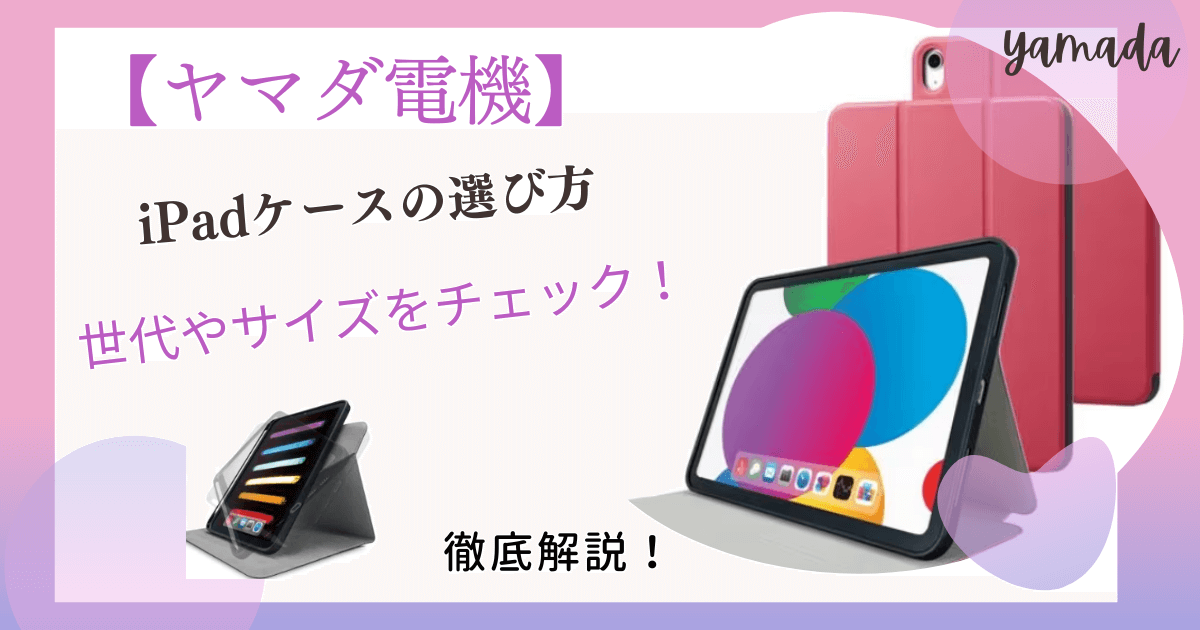 iPadケースの選び方【ヤマダ電機】