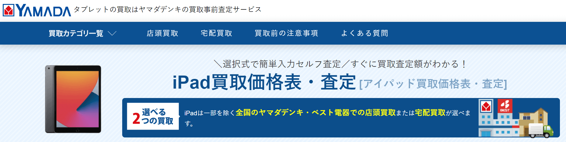 ヤマダ電機のiPad買取・事前査定サービス