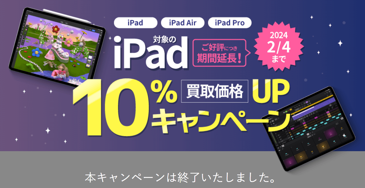 ヤマダ電機・iPad買取キャンペーン