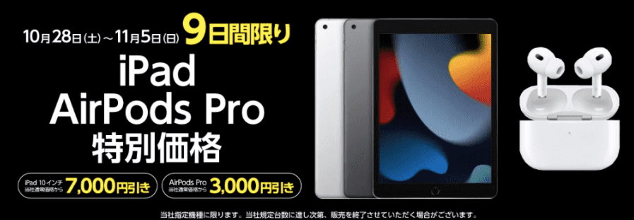 ヤマダ電機iPad・2023年10月28日より9日間限定セール
