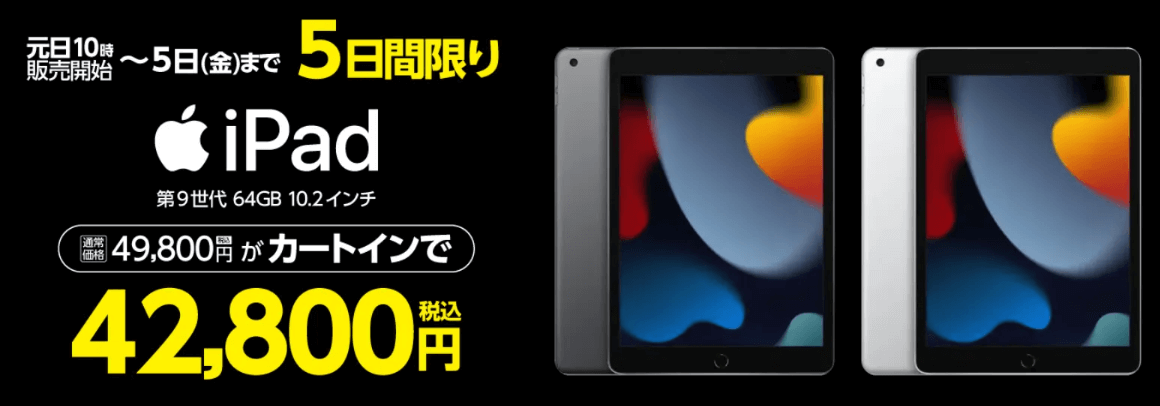 ヤマダ電機iPad・2024年1月1日初売りセール