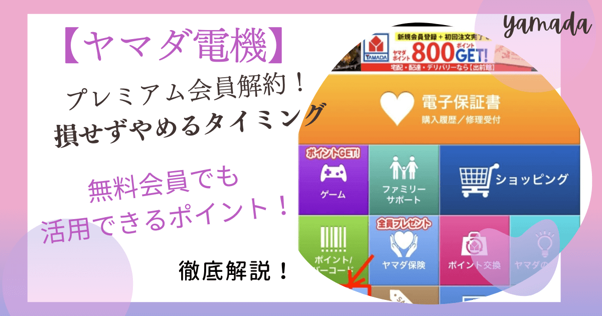 ヤマダ電機プレミアム会員の解約方法｜損せずやめるタイミングと注意点 