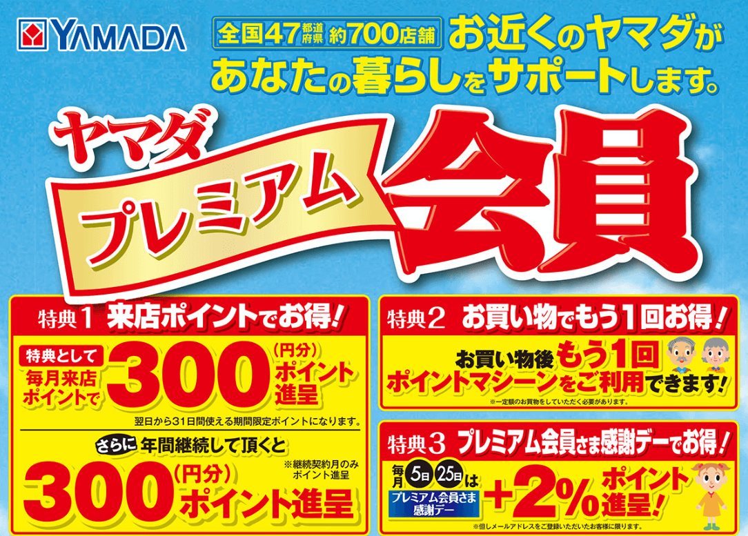 ヤマダ電機のプレミアム会員とは?