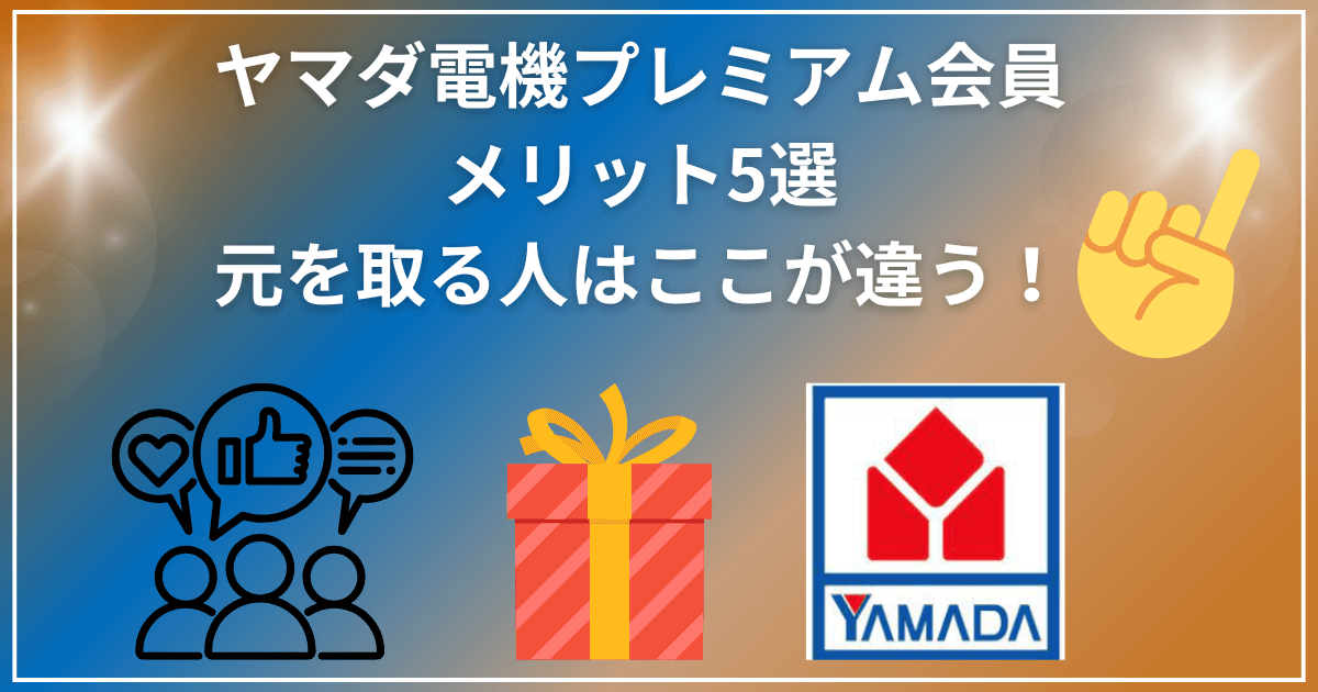 ヤマダ電機プレミアム会員のメリット5選｜元を取る人はここが違う！