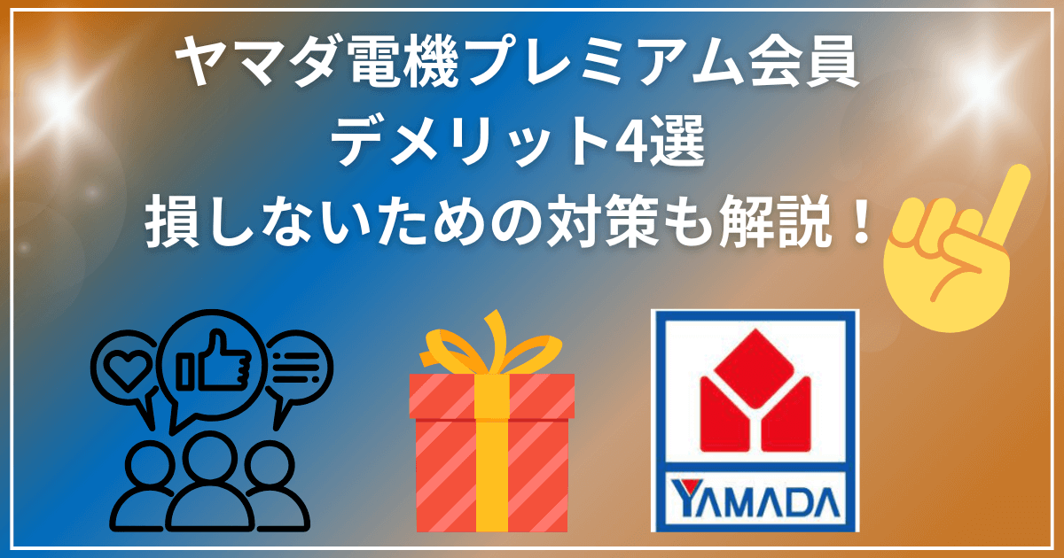 ヤマダ電機プレミアム会員のデメリット4選｜損しないための対策も解説！