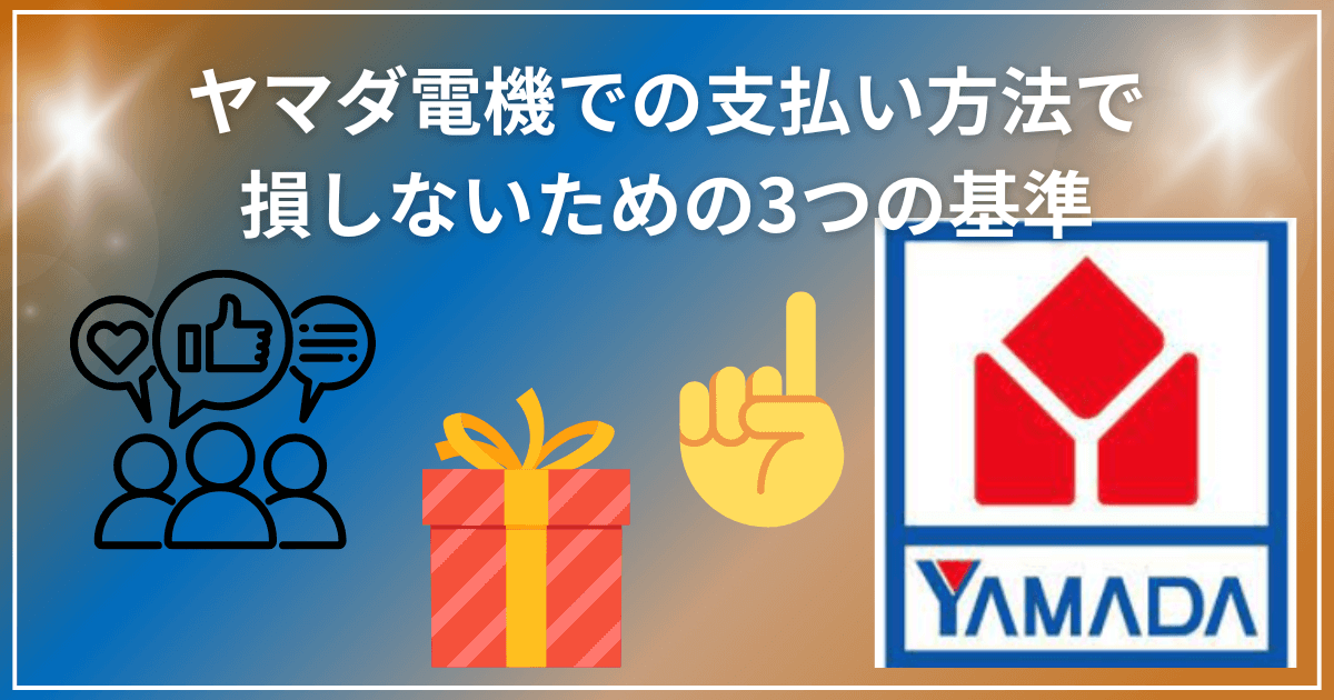 ヤマダ電機での支払い方法で損しないための3つの基準