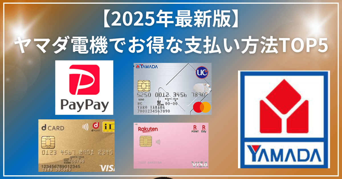 【2025年最新版】ヤマダ電機でお得な支払い方法TOP5