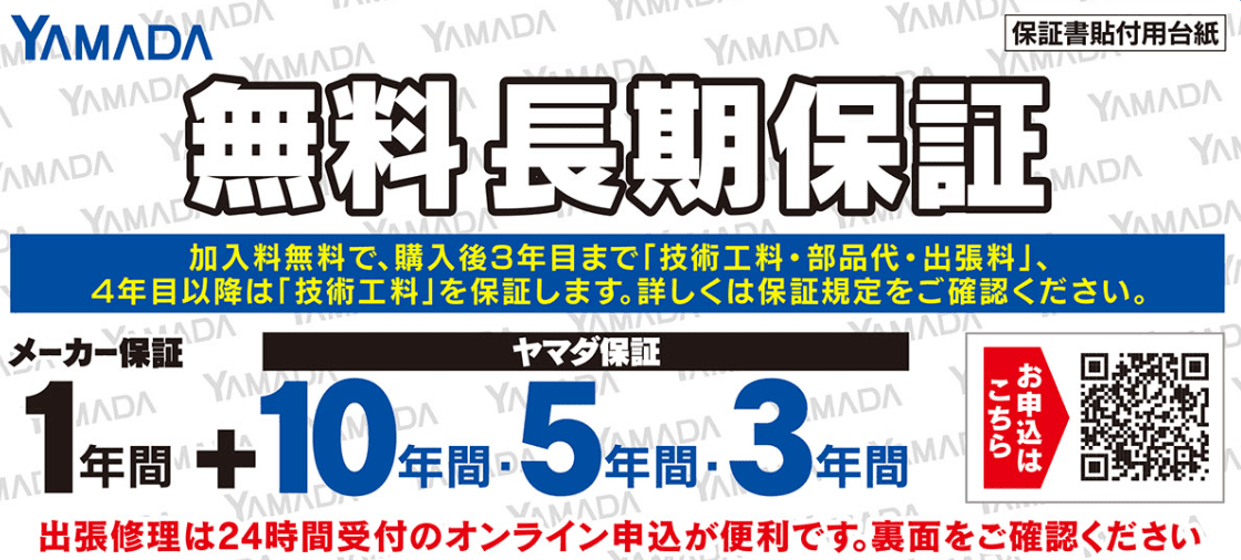 ヤマダ電機の無料長期保証