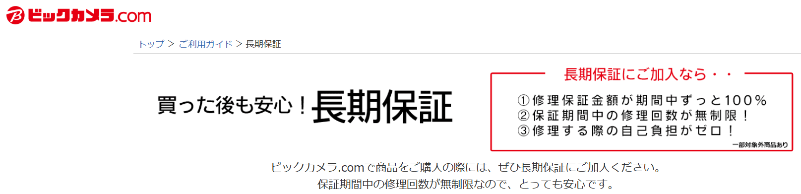 ビッグカメラ　延長保証