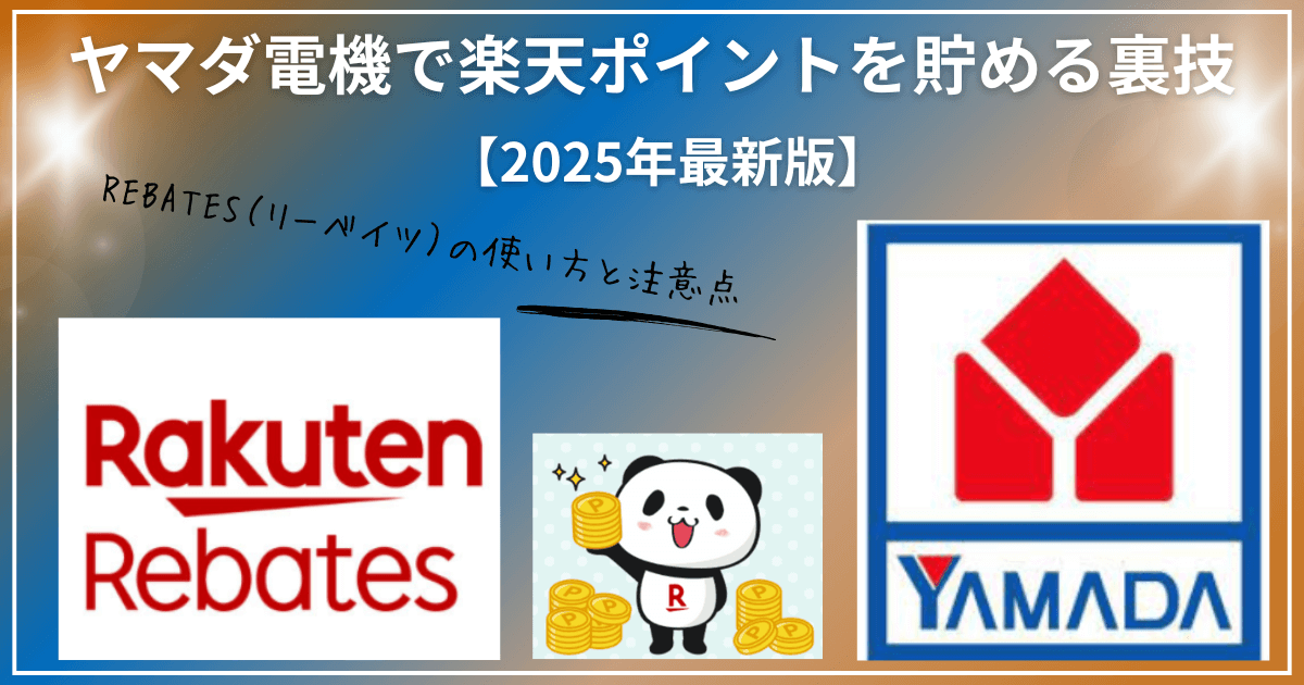 ヤマダ電機で楽天ポイントを貯める裏技｜Rebates（リーベイツ）の使い方と注意点【2025年最新版】
